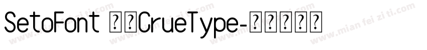 SetoFont 常规CrueType字体转换
